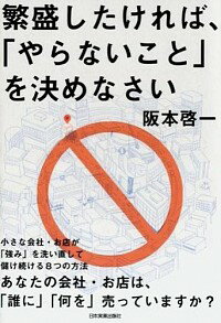 &nbsp;&nbsp;&nbsp; 繁盛したければ、「やらないこと」を決めなさい 単行本 の詳細 「やらないこと」を決め、「やらないこと」をやり続けることで差異を生み出し、結果、顧客から選ばれる会社・お店になる！　小さな会社・お店が「強み」を洗い直して儲け続ける8つの方法を紹介する。 カテゴリ: 中古本 ジャンル: ビジネス 企業・経営 出版社: 日本実業出版社 レーベル: 作者: 阪本啓一 カナ: ハンジョウシタケレバヤラナイコトオキメナサイ / サカモトケイイチ サイズ: 単行本 ISBN: 4534052674 発売日: 2015/03/01 関連商品リンク : 阪本啓一 日本実業出版社