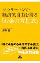【中古】サラリーマンが経済的自由を得る「お金の方程式」 / 沢井豊