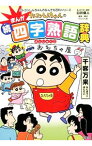 【中古】クレヨンしんちゃんのまんが四字熟語辞典　〔続〕 / 臼井儀人