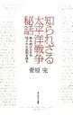 【中古】知られざる太平洋戦争秘話 / 菅原完