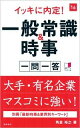 &nbsp;&nbsp;&nbsp; 【赤シート付】イッキに内定！一般常識＆時事一問一答　2016年度版 単行本 の詳細 付属品：赤シート付 カテゴリ: 中古本 ジャンル: 教育・福祉・資格 就職 出版社: 高橋書店 レーベル: 作者: 角倉裕之 カナ: イッキニナイテイイッパンジョウシキアンドジジイチモンイットウ2016ネンドバン / スミクラヒロシ サイズ: 単行本 ISBN: 9784471430283 発売日: 2014/07/25 関連商品リンク : 角倉裕之 高橋書店