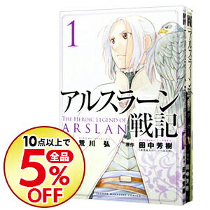 【中古】【全品5倍】アルスラーン戦記　＜1−12巻セット＞ / 荒川弘（コミックセット）