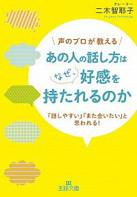 【中古】声のプロが教える　あの人の話し方はなぜ、好感を持たれるのか / 二木智耶子