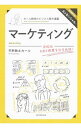 【中古】マーケティング / 平野敦士カール