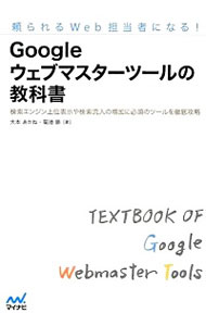 【中古】Googleウェブマスターツールの教科書 / 大本あかね