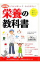 【中古】栄養の教科書 / 中嶋洋子