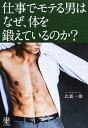 【中古】仕事でモテる男はなぜ、体を鍛えているのか? / 比嘉一雄