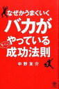 【中古】なぜかうまくいくバカがやっている驚きの成功法則 / 中野友介
