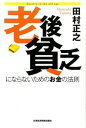 【中古】老後貧乏にならないためのお金の法則 / 田村正之(1961−)