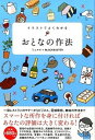 【中古】イラストでよくわかるおとなの作法 / ミニマル
