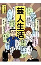 【中古】芸人生活 / 井上二郎(1977−)