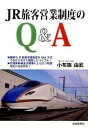 【中古】JR旅客営業制度のQ&A / 小布施由武(3)