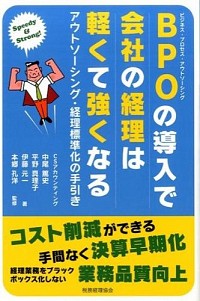 【中古】BPOの導入で会社の経理は軽くて強くなる / CSアカウンティング株式会社