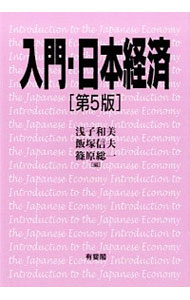 【中古】入門・日本経済 / 浅子和美