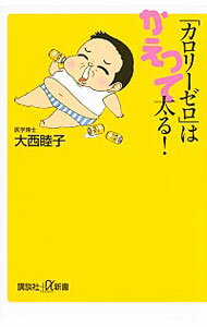 【中古】「カロリーゼロ」はかえっ