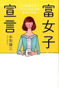 【中古】富女子宣言 / 永田雄三(ファイナンシャル・プランニング技能士)