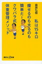 &nbsp;&nbsp;&nbsp; 私は15キロ痩せるのも太るのも簡単だ！クワバラ式体重管理メソッド 新書 の詳細 体重管理のカリスマ指導者が、様々な競技のアスリートたちの肉体改造ノウハウを、誰でもすぐに真似できるように解説。痩せる食べ方と食材、日常の体重管理に役立つサプリメントも紹介する。 カテゴリ: 中古本 ジャンル: スポーツ・健康・医療 ダイエット 出版社: 講談社 レーベル: 講談社＋α新書 作者: 桑原弘樹 カナ: ワタシワジュウゴキロヤセルノモフトルノモカンタンダクワバラシキタイジュウカンリメソッド / クワバラヒロキ サイズ: 新書 ISBN: 4062728904 発売日: 2015/03/01 関連商品リンク : 桑原弘樹 講談社 講談社＋α新書