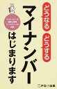 【中古】どうなるどうするマイナンバーはじまります / 富士通エフ・オー・エム株式会社