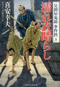【中古】濡れ衣晴らし / 喜安幸夫