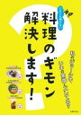 【中古】だれにも聞けない料理のギモン解決します! / 主婦の友社