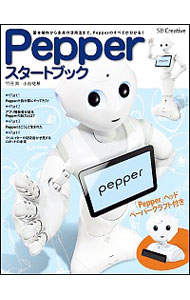 【中古】Pepperスタートブック / 竹田真（ライター）