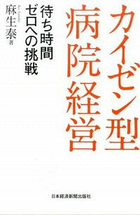 【中古】カイゼン型病院経営 / 麻生泰