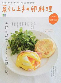 【中古】暮らし上手の卵料理 /