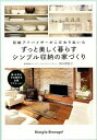 【中古】ずっと美しく暮らすシンプル収納の家づくり / 西口理恵子