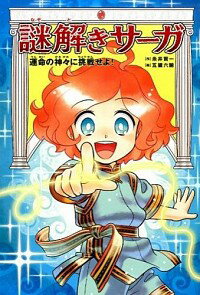 【中古】謎解きサーガ 2/ 糸井賢一