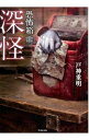 【中古】深怪 / 戸神重明