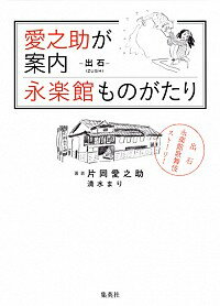 【中古】愛之助が案内　永楽館ものがたり / 片岡愛之助（6代目）