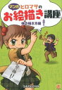 【中古】【全品10倍!9/15限定】ヒロマサのお絵描き講座 体の描き方編 / うえだヒロマサ