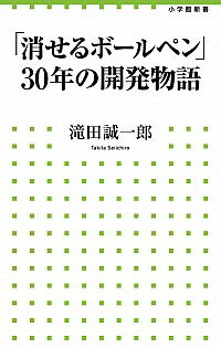 【中古】「消せるボールペン」30年の開発物語 / 滝田誠一郎