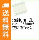 【中古】演劇UNIT 乱-run- 365000の空に浮かぶ月 / 乱-run-【出演】