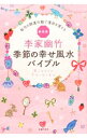 【中古】李家幽竹季節の幸せ風水バイブル / 李家幽竹