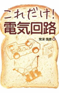 【中古】これだけ！電気回路 / 常深信彦