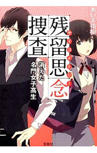 【中古】残留思念（サイコメトリー）捜査 / あいま祐樹