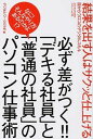 【中古】必ず差がつく!!「デキる社員」と「普通の社員」のパソコン仕事術 / デジタルワークスラボ
