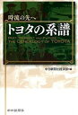 【中古】時流の先へ トヨタの系譜 / 中日新聞社