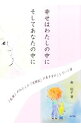 &nbsp;&nbsp;&nbsp; 幸せはわたしの中にそしてあなたの中に 単行本 の詳細 障害のある君をのこして、早々と逝くなんて…。自閉症の息子を含む3人の子の母親が、乳癌の宣告を受けてからの闘病の日々を、子育て中の思い出や障害児を持つ母親としての思いを交えながら綴る。 カテゴリ: 中古本 ジャンル: 産業・学術・歴史 ドキュメント・手記 出版社: ぶどう社 レーベル: 作者: 南裕子（1958−） カナ: シアワセワワタシノナカニソシテアナタノナカニ / ミナミユウコ サイズ: 単行本 ISBN: 4892402227 発売日: 2015/03/01 関連商品リンク : 南裕子（1958−） ぶどう社