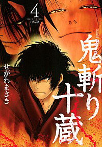 【中古】鬼斬り十蔵　【新装版】 4/ せがわまさき