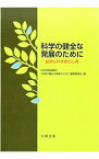 【中古】科学の健全な発展のために / 日本学術振興会