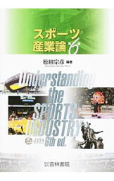 【中古】スポーツ産業論 / 原田宗彦