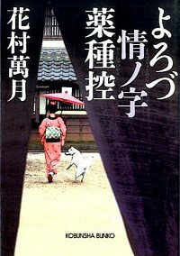 【中古】よろづ情ノ字薬種控 / 花村万月