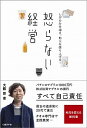 【中古】怒らない経営 / 大籔崇