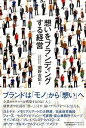 【中古】想いをブランディングする経営 / 関野吉記