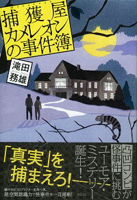 【中古】捕獲屋カメレオンの事件簿 / 滝田務雄