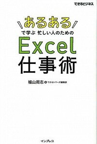 &nbsp;&nbsp;&nbsp; 「あるある」で学ぶ忙しい人のためのExcel仕事術 単行本 の詳細 商品名の記入ミス、スクロールすると隠れる表の見出し…。非効率なExcel操作を「あるある」の例でひも解き、読むだけで効率的な方法が学べる本。生産性を上げるコツと、企画を通すノウハウを多数紹介する。 カテゴリ: 中古本 ジャンル: 女性・生活・コンピュータ コンピューター・インターネットその他 出版社: インプレス レーベル: できるビジネス 作者: 植山周志 カナ: アルアルデマナブイソガシイヒトノタメノエクセルシゴトジュツ / ウエヤマシュウジ サイズ: 単行本 ISBN: 4844337843 発売日: 2015/04/01 関連商品リンク : 植山周志 インプレス できるビジネス