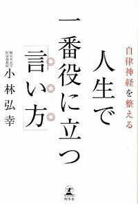 【中古】人生で一番役に立つ「言い