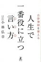 【中古】人生で一番役に立つ「言い方」 / 小林弘幸(1960−)